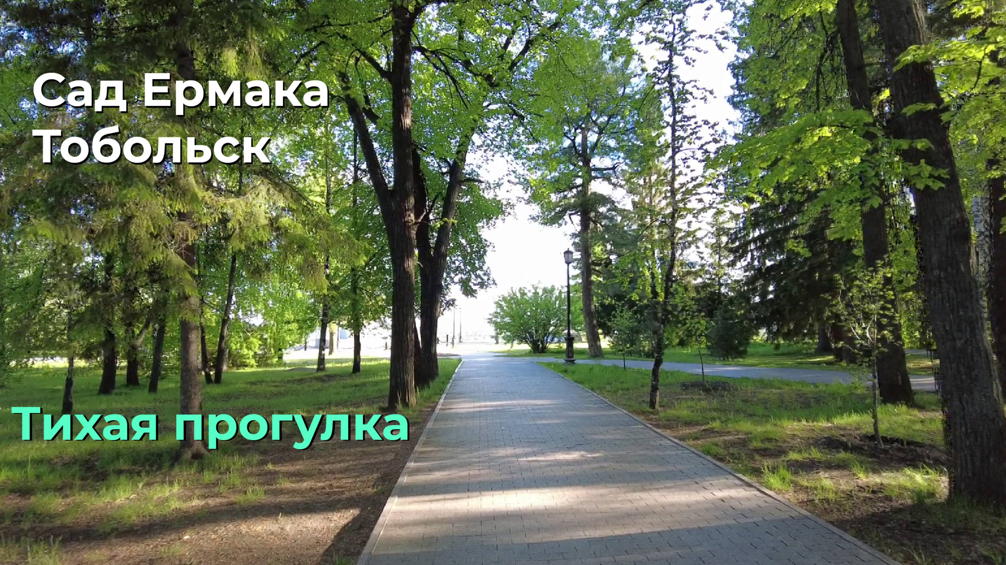 Тихая прогулка по парку “Сад Ермака ” в Тобольске.