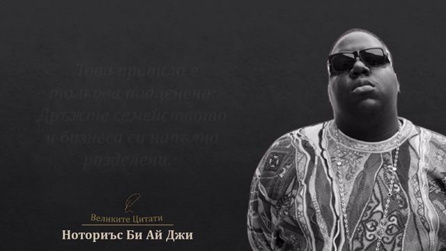 Норотиъс Би Ай Джи - 10 Цитата от Негови Песни