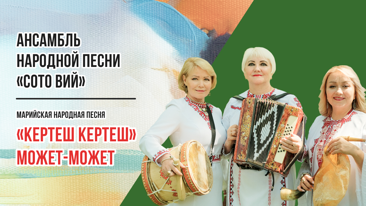 Марийская народная песня «Кертеш кертеш» - Может-может. Ансамбль народной песни «Сото вий»