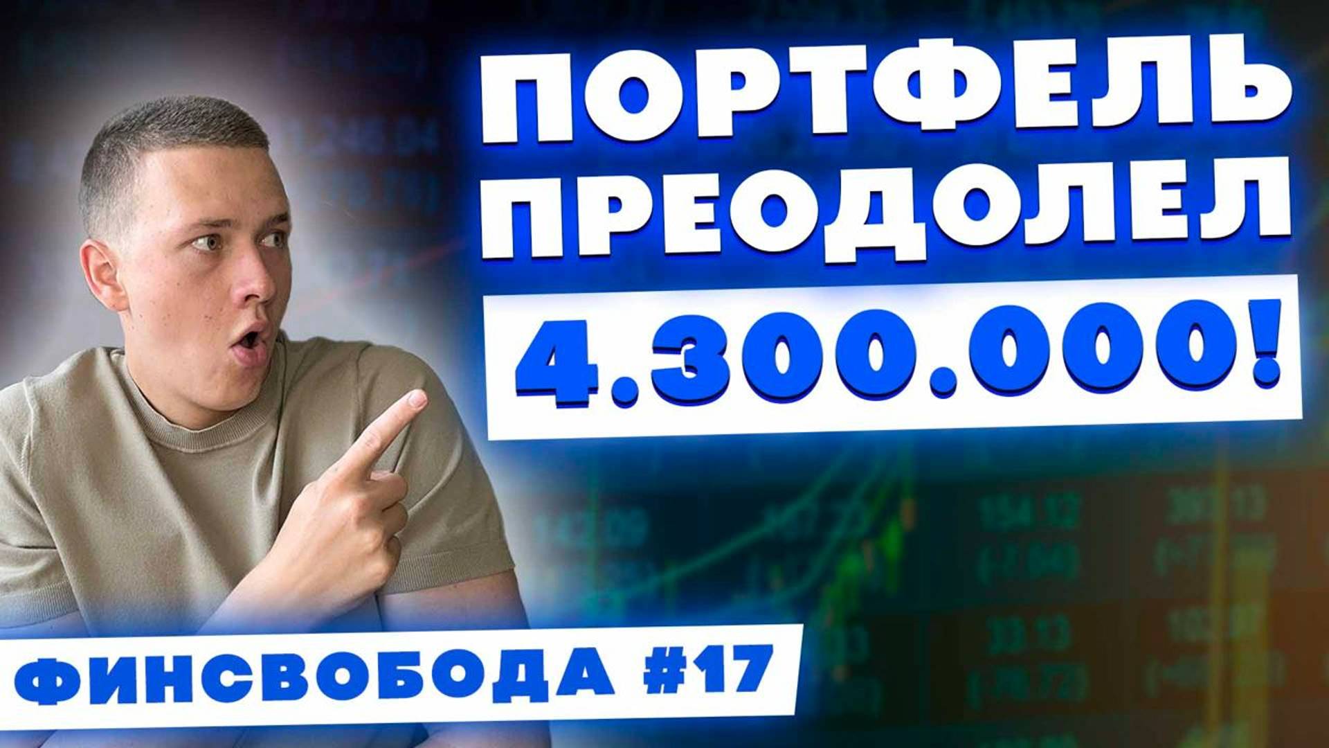 Портфель преодолел планку 4.300.000 руб.! Майнинг 100% годовых! ОФЗ, займы, акции - Финсвобода #17