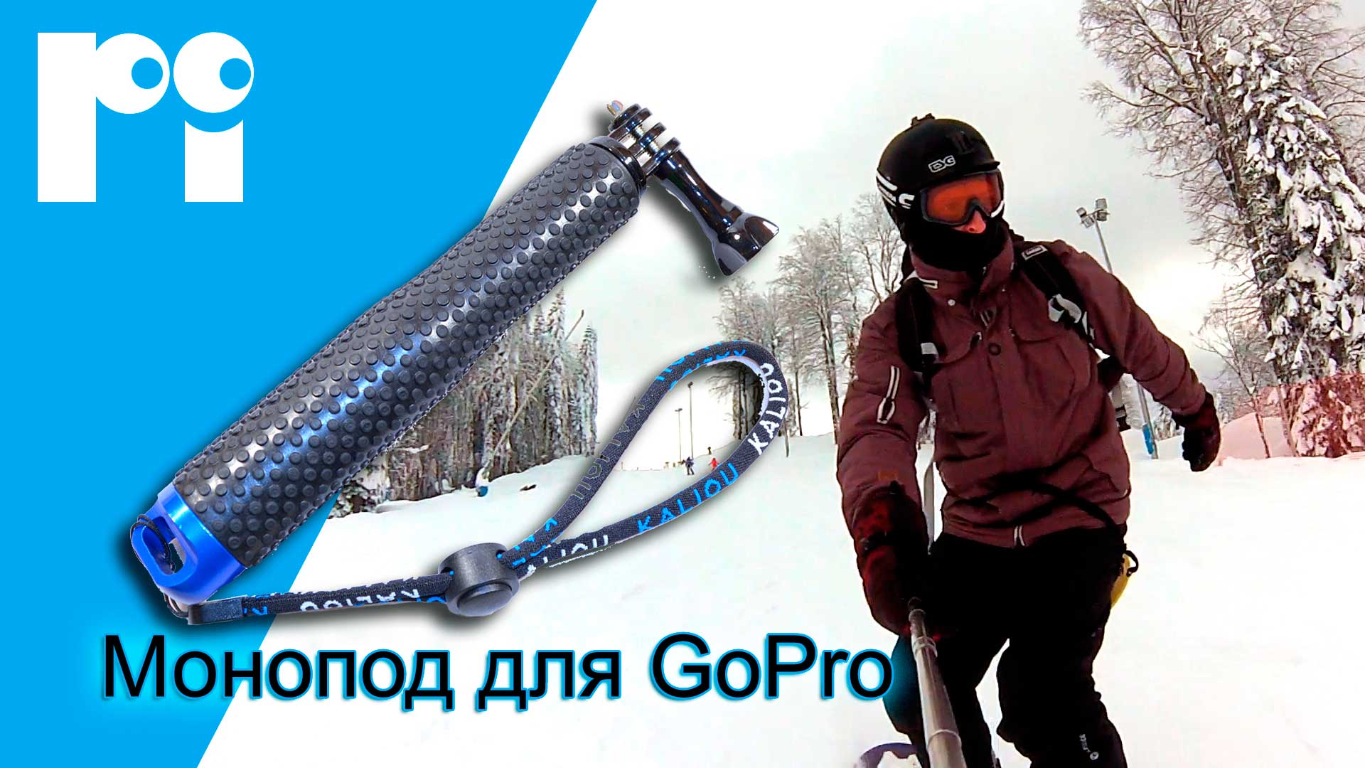 Монопод с GoPro на Сноуборде