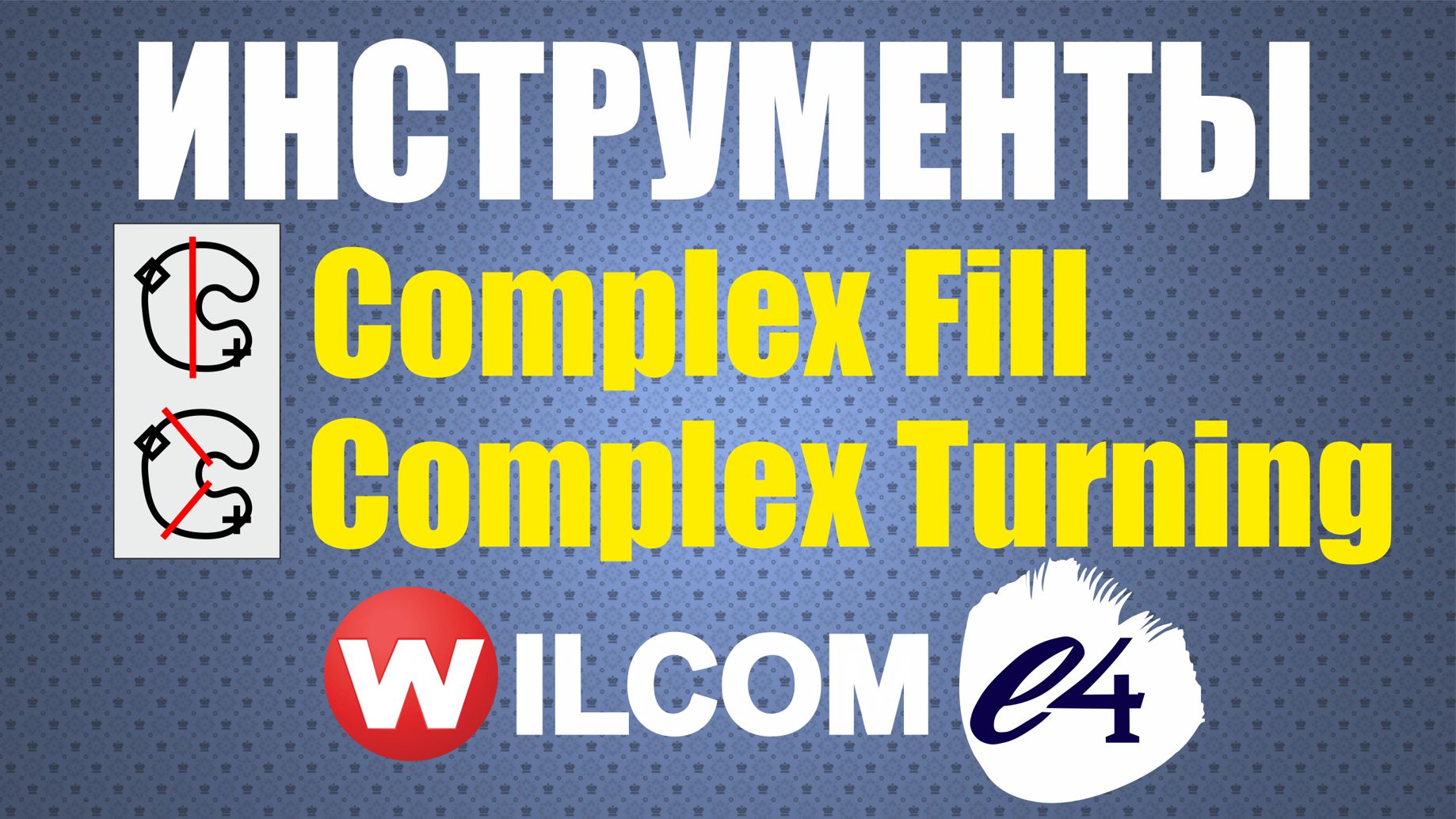 Инструменты "Комплексное Заполнение" и  "Комплексное с Поворотом" Wilcom e4