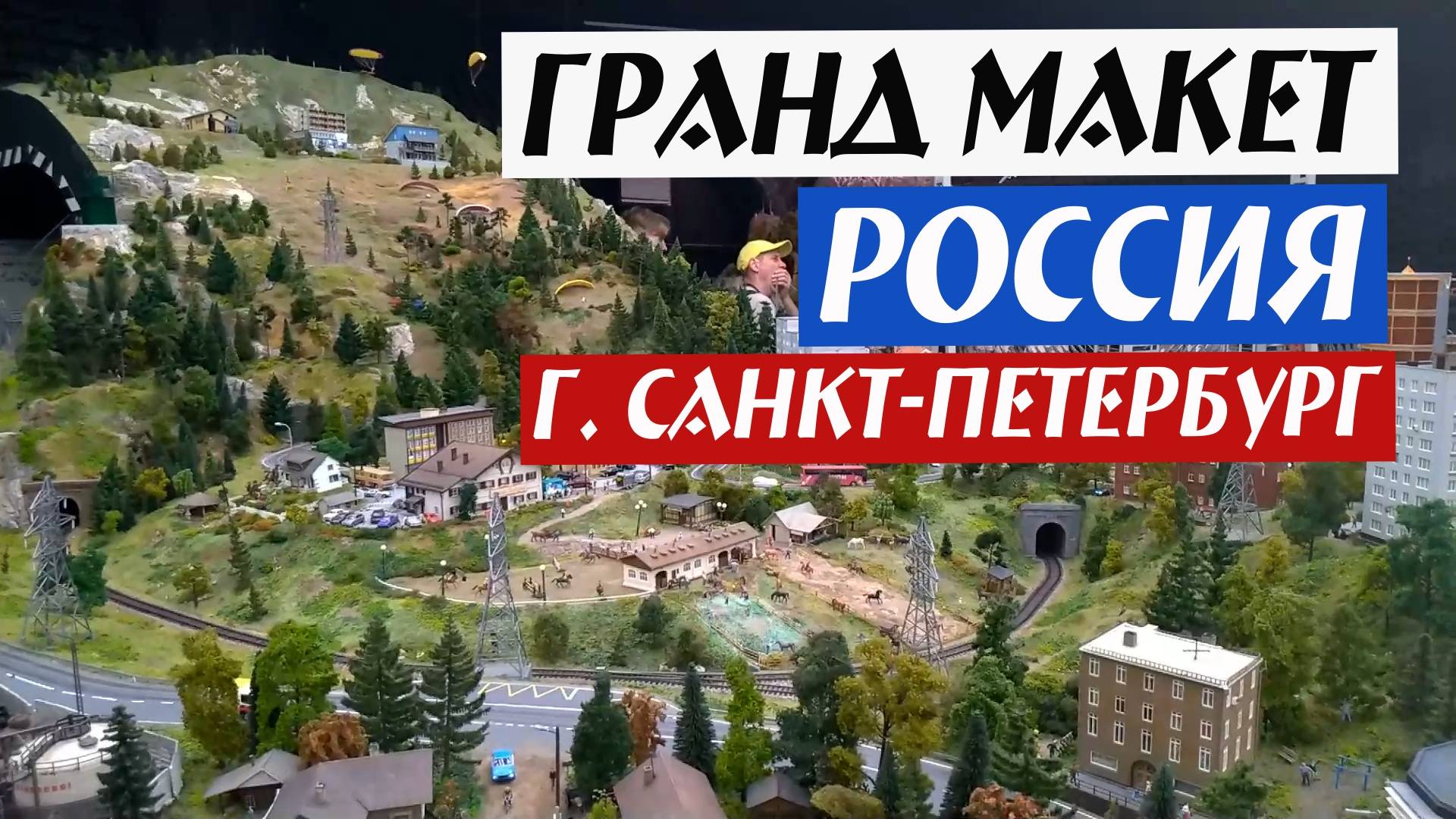 Гранд Макет Россия (г. Санкт-Петербург)