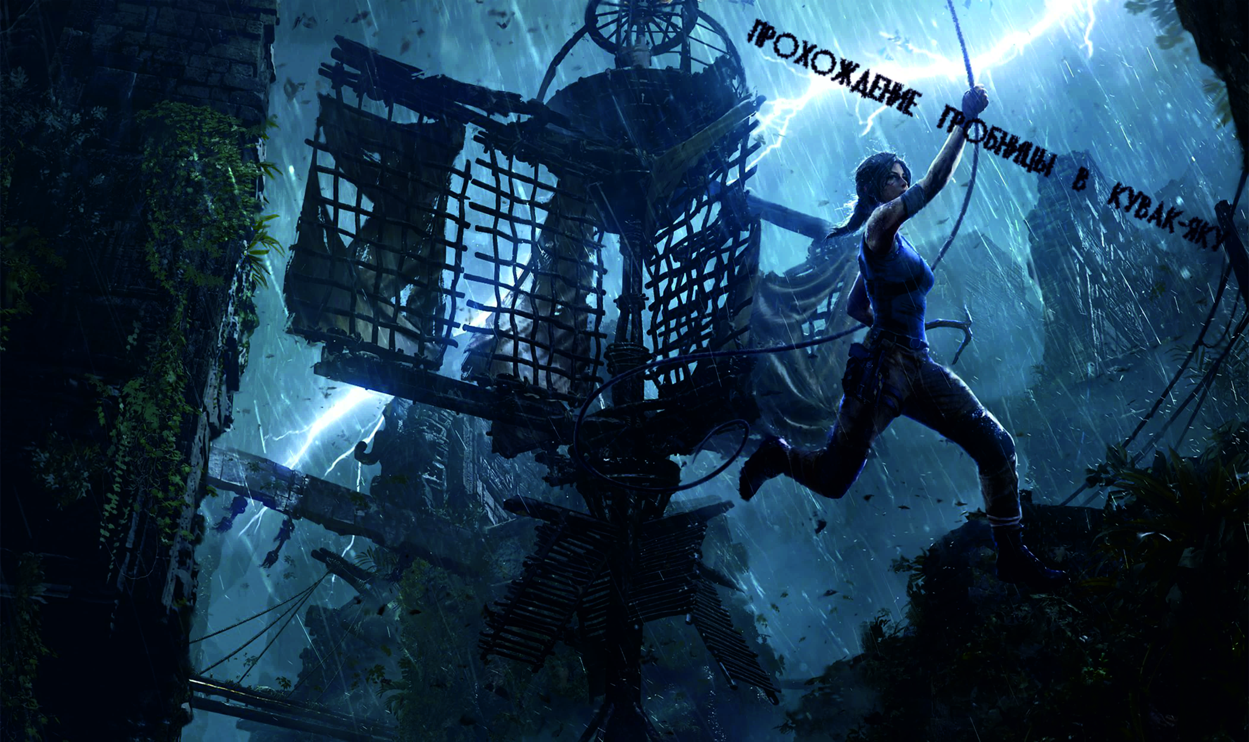 Shadow of the Tomb Raider - прохождение гробницы в Кувак-Яку