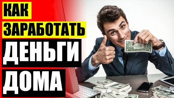 ⚡ КАК ЗАРАБОТАТЬ ДЕНЕГ В ДЕРЕВНЕ 🚫 ОПЛАТА ЗА ПРОСМОТР ВИДЕО НА ЮТУБЕ