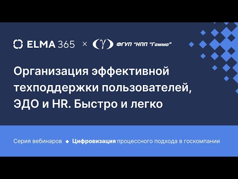Организация эффективной техподдержки пользователей, ЭДО и HR