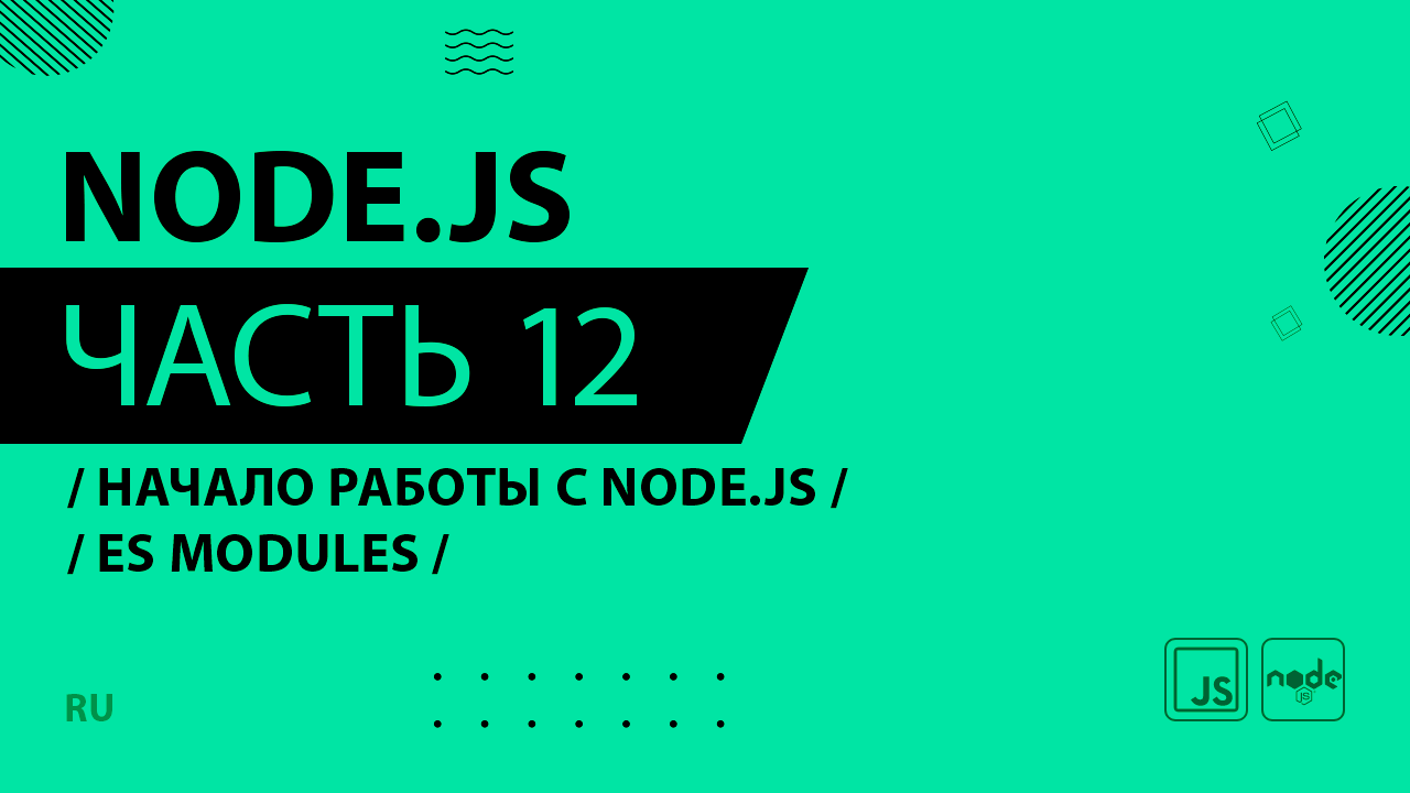 Node.js - 012 - Начало работы с Node.js - ES Modules