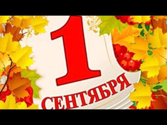 1 Сентября