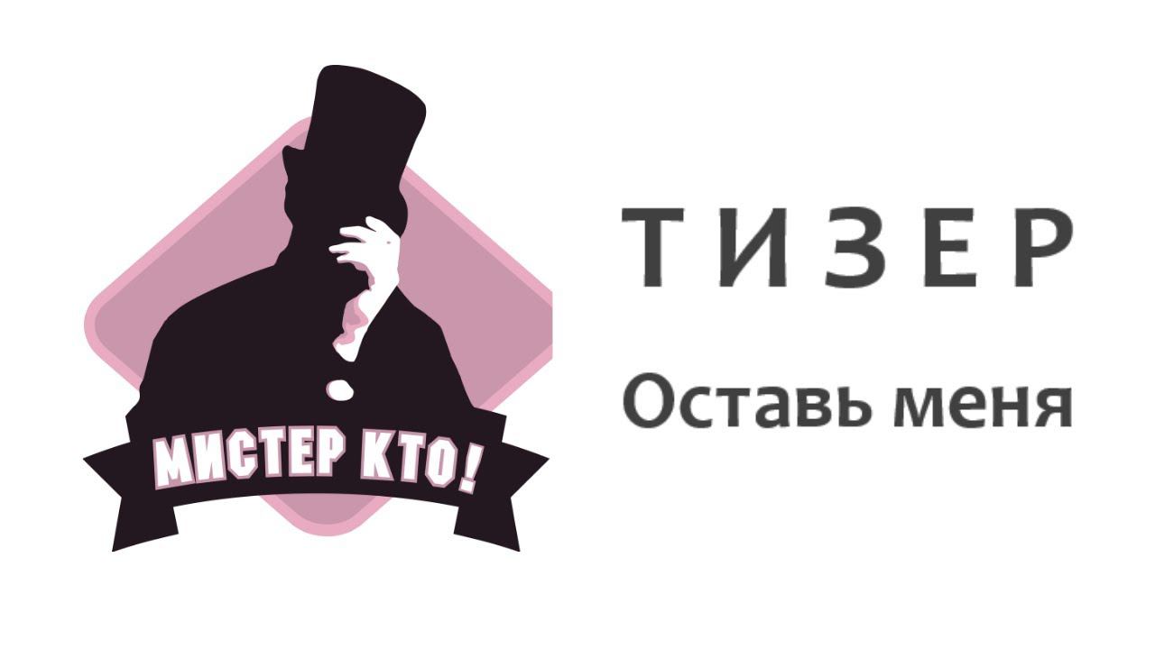 Мистер Кто! - Оставь меня Тизер 2 | НОВЫЙ РУССКИЙ РОК 2021