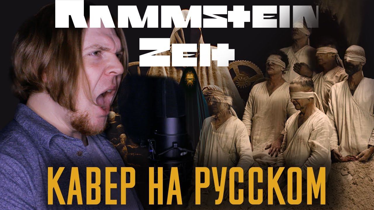 Rammstein -  ZEIT Перевод (Кавер На Русском) (by Foxy Tail)