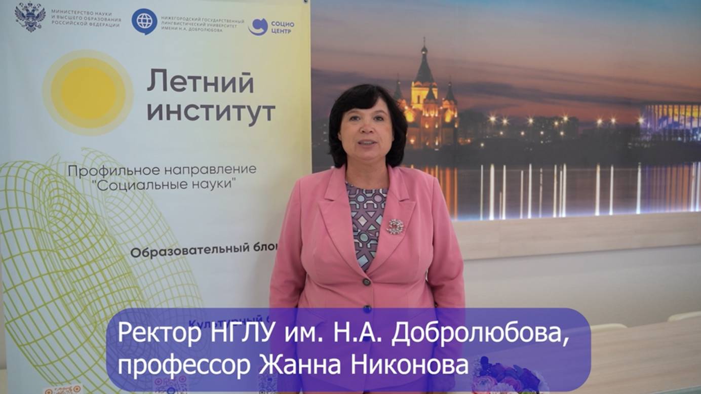 Ректор НГЛУ Жанна Никонова о проекте «Летний институт-2024»