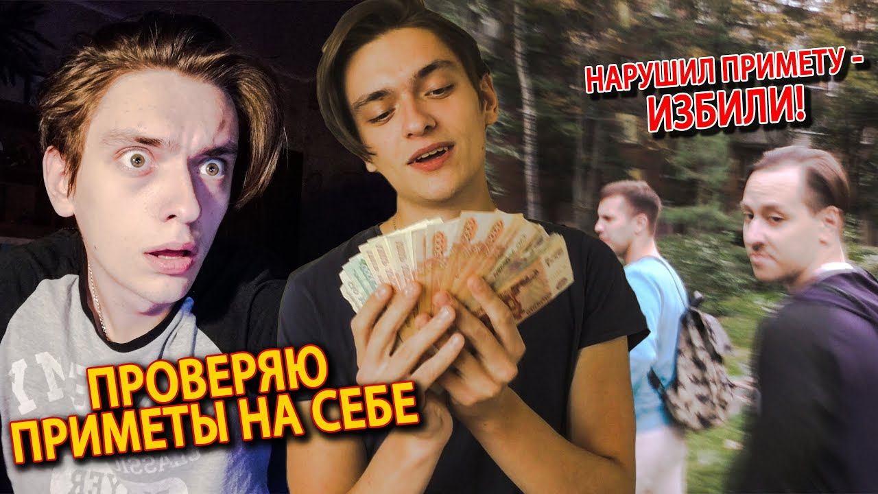 ПРОВЕРЯЮ ПРИМЕТЫ НА СЕБЕ! К деньгам, ссоре, избиению - РАБОТАЕТ!? | Эксперимент