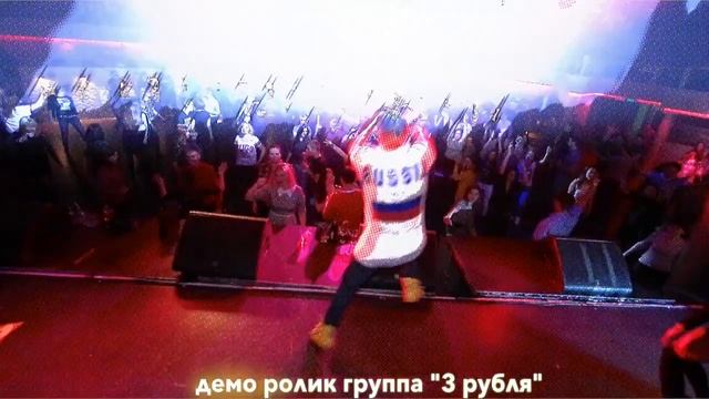 Видео демо кавер группы "Три рубля"