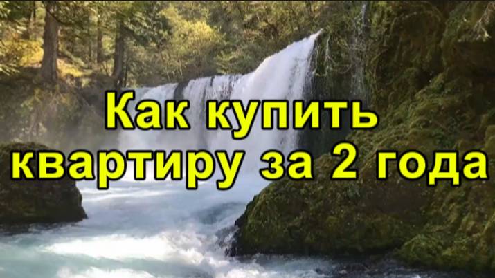 Как КУПИТЬ КВАРТИРУ за 2 года! | Советы, которые помогут купить квартиру за два года!