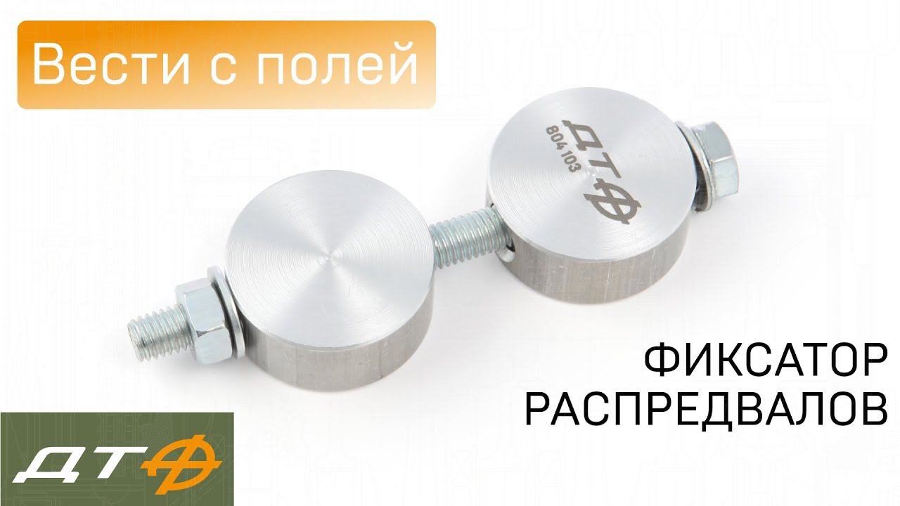 ВЕСТИ С ПОЛЕЙ. Нецелевое (почти) использование фиксатора распредвалов «Дело Техники»