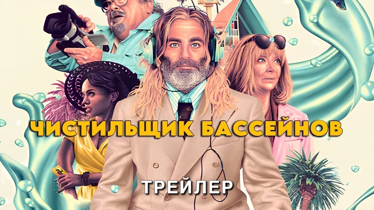 Чистильщик бассейнов | Русский трейлер | Фильм 2024
