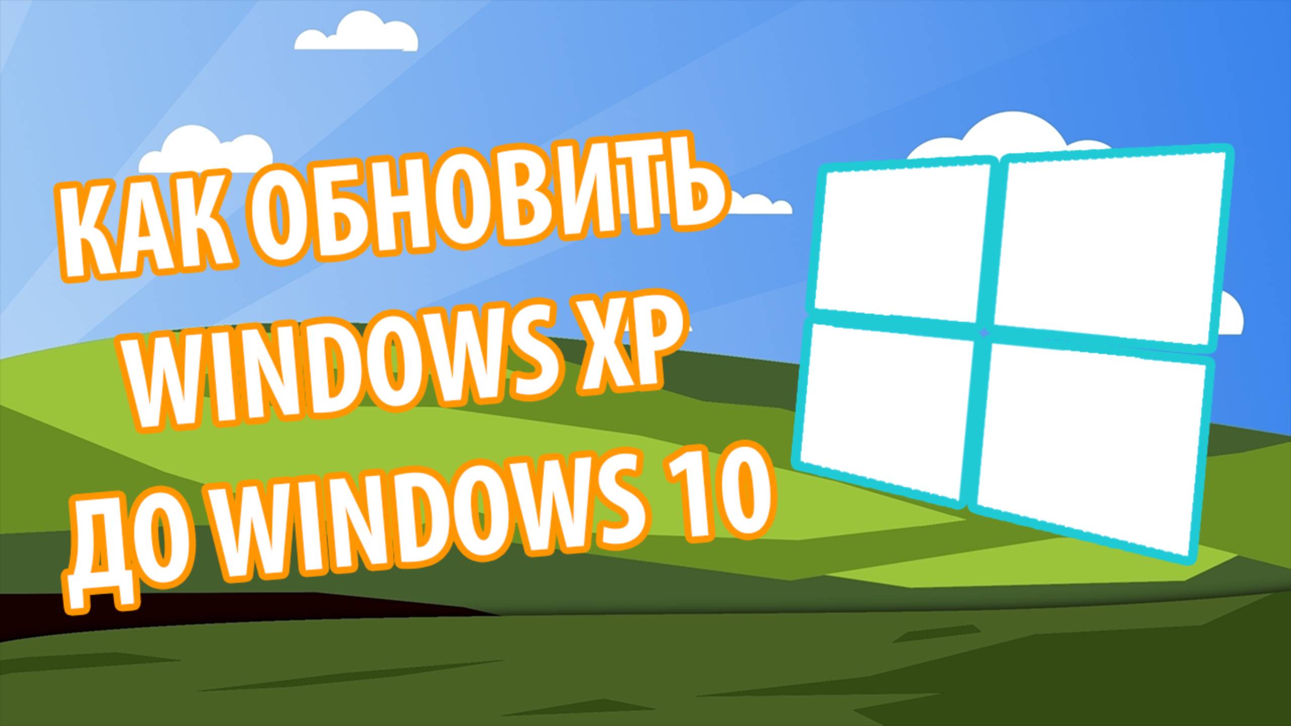 Как обновить Windows XP до Windows 10