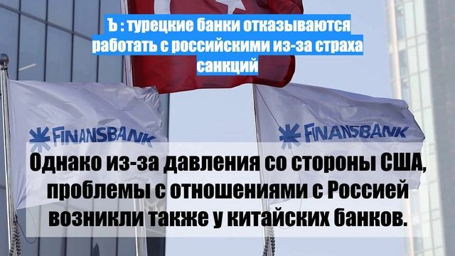 Ъ : турецкие банки отказываются работать с российскими из-за страха санкций