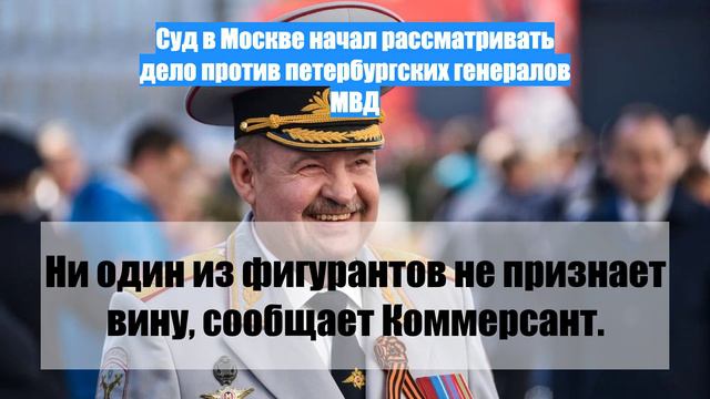Суд в Москве начал рассматривать дело против петербургских генералов МВД