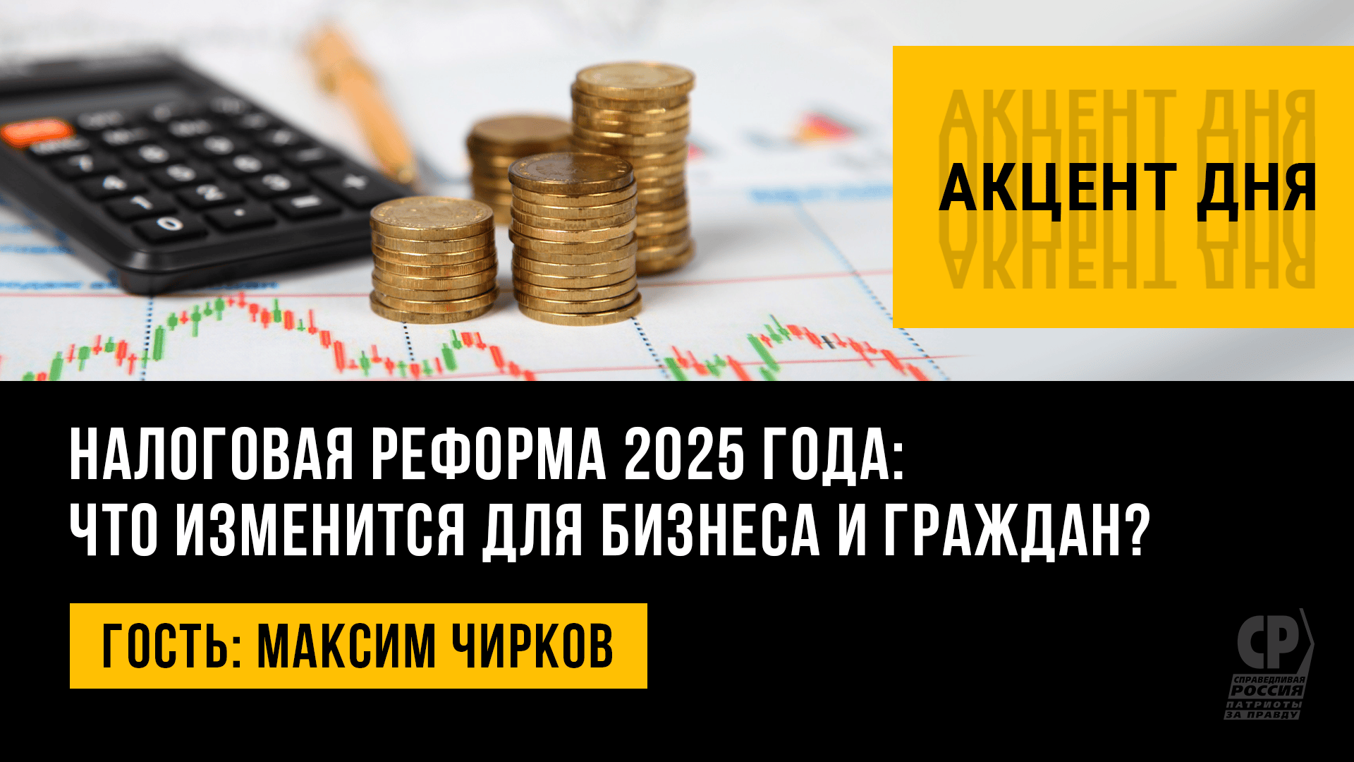 Налоговая реформа 2025 года: что изменится для бизнеса и граждан? Максим Чирков