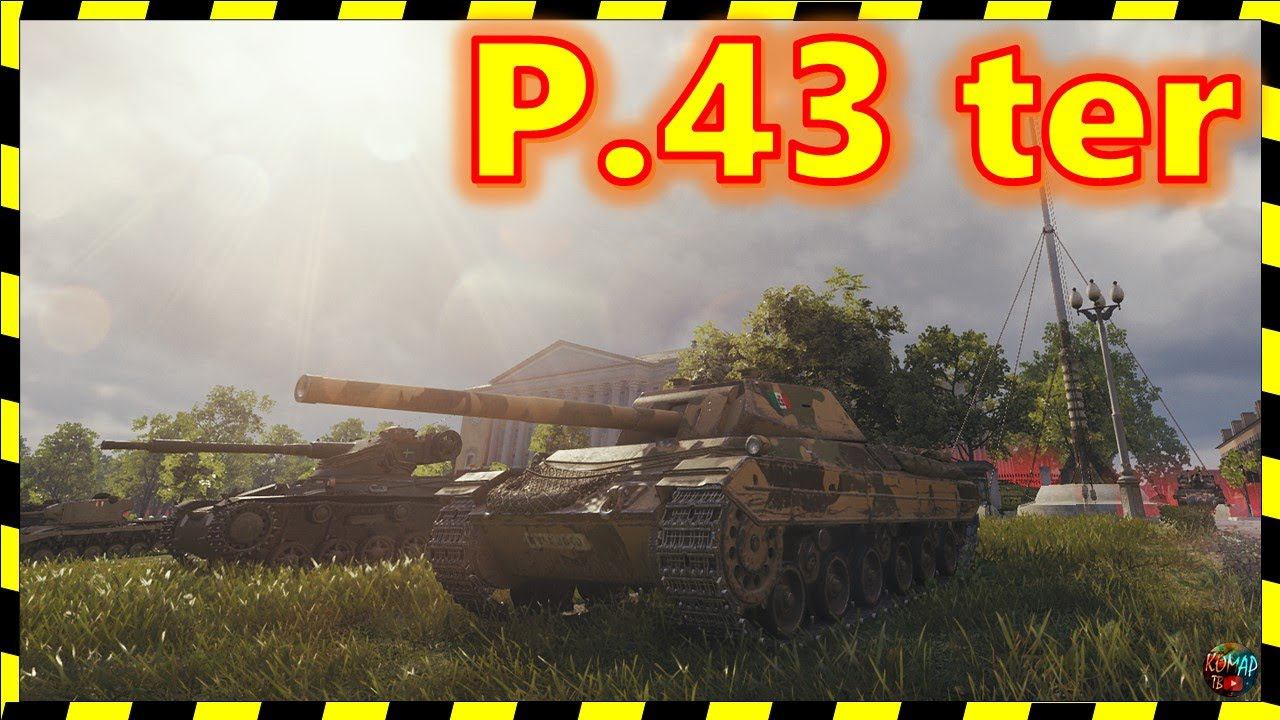 [World of Tanks] P.43 ter. Могёт?