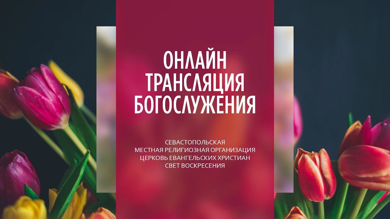 05.03.2023 Церковь Свет Воскресения | Онлайн трансляция богослужения