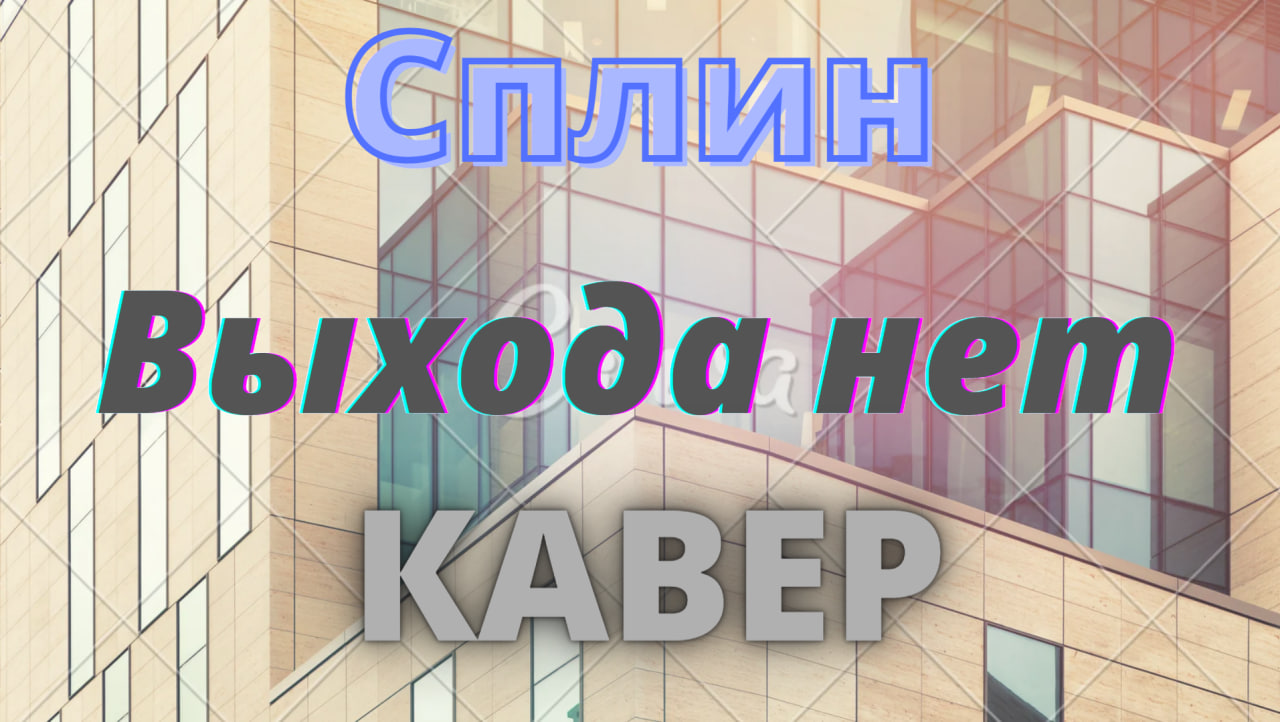 Сплин - Выхода нет // cover by HOTTABYCH // Смотрим победителей конкурса
