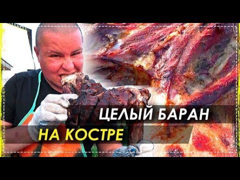 Целиковый Молодой Баран НА Углях в Яме / Рецепт ОТ Бригады