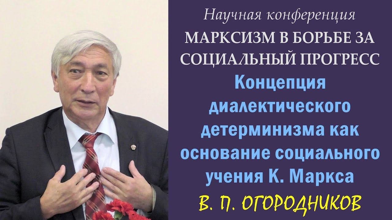 200 лет Марксу. 4. Огородников. Концепция диалектического детерминизма как основание учения Маркса