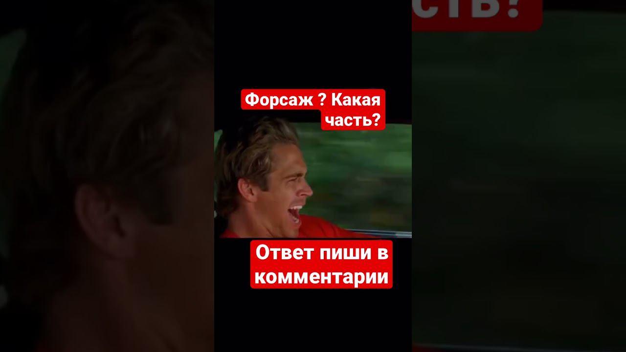 Фрагмент из какой части форсажа представлен