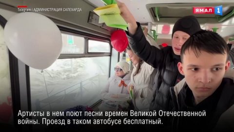 «Поющий» автобус с бесплатным проездом запустили в Салехарде ко Дню Победы