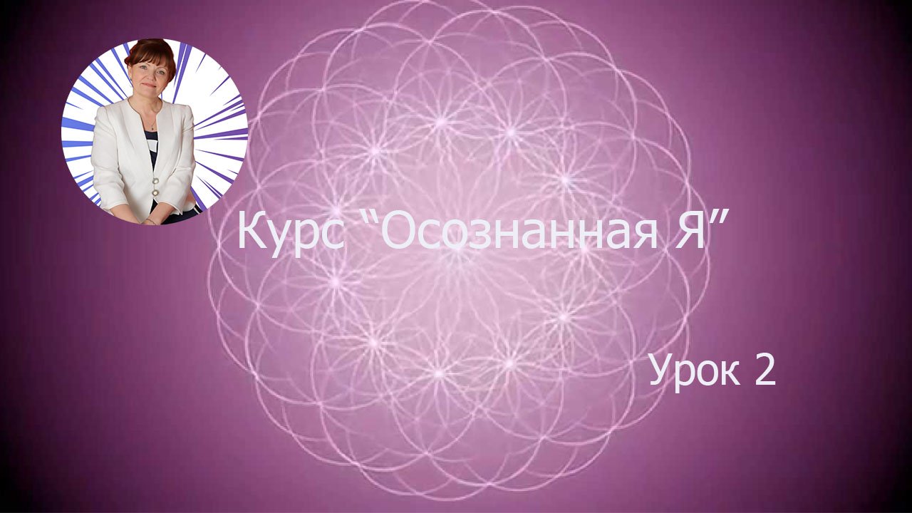 Платный курс "Осознанная Я - 2"
Урок 2