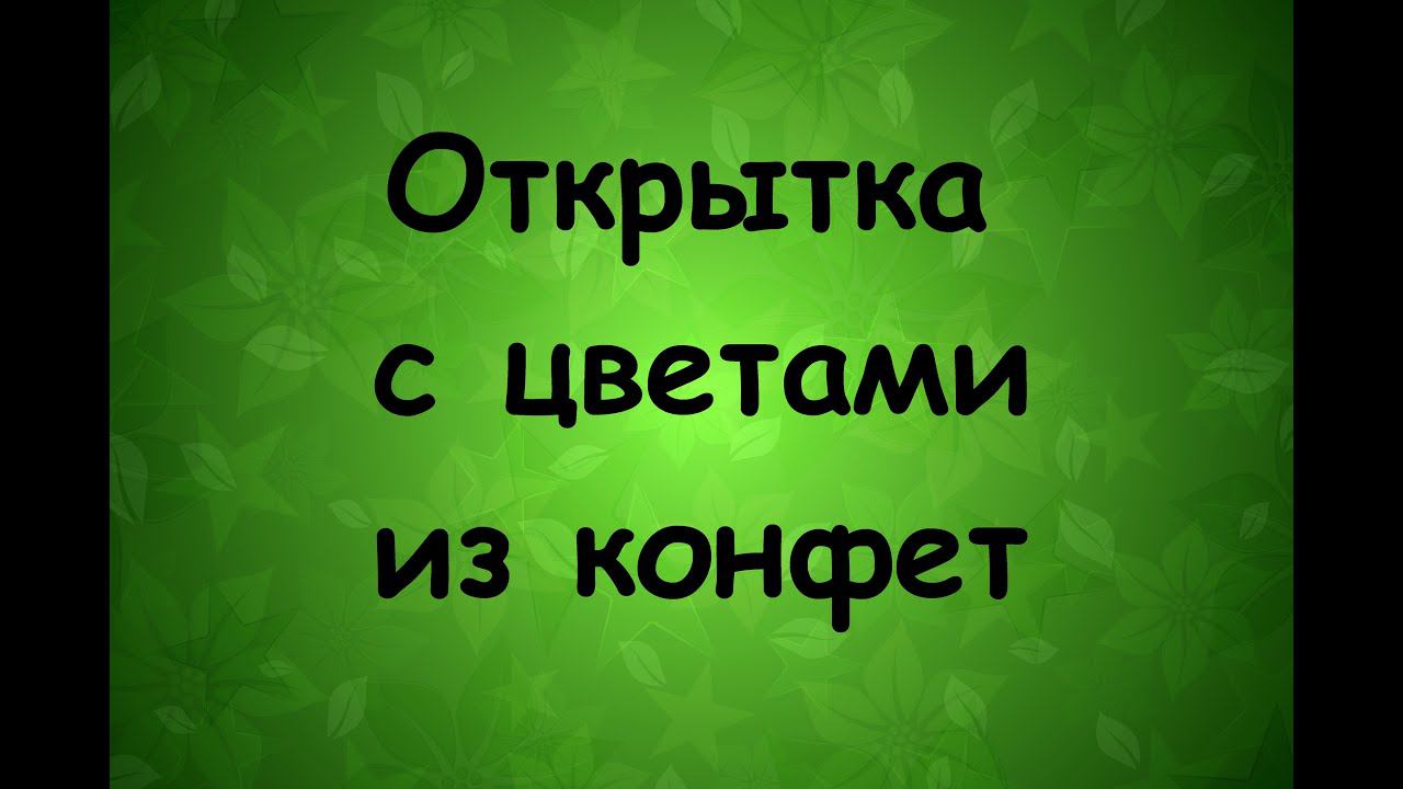 МК. Открытка с цветами из конфет - Надежда Азаматова