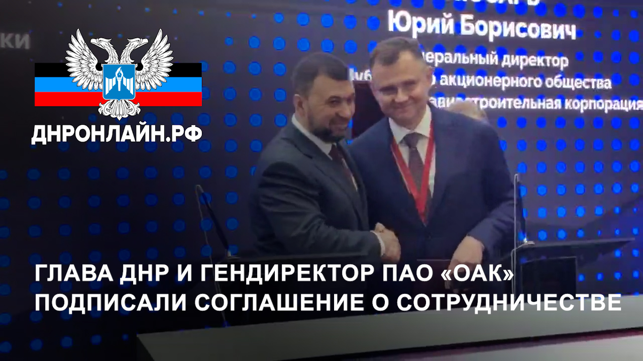 Глава ДНР и гендиректор ПАО «ОАК» подписали соглашение о сотрудничестве