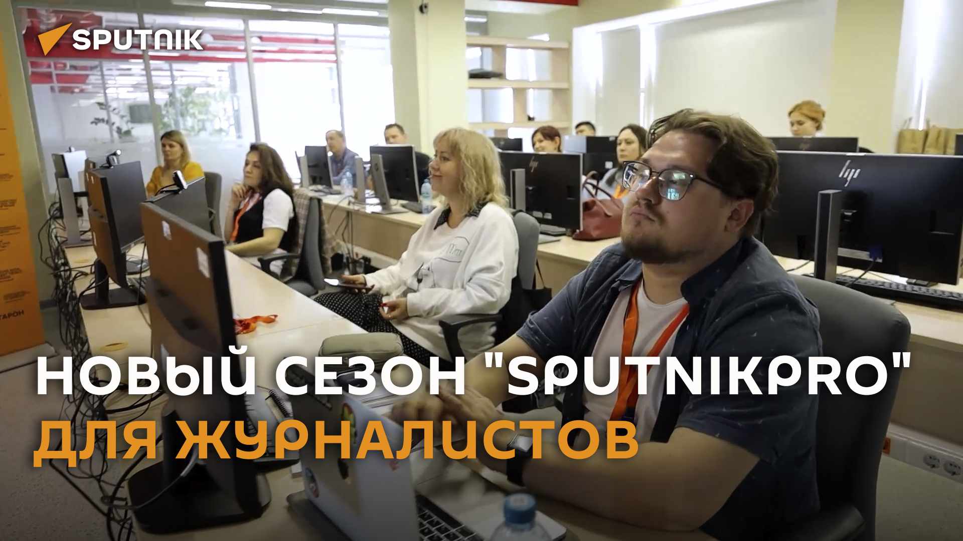 Новый сезон "SputnikPro на Зубовском" для журналистов стартовал в Москве
