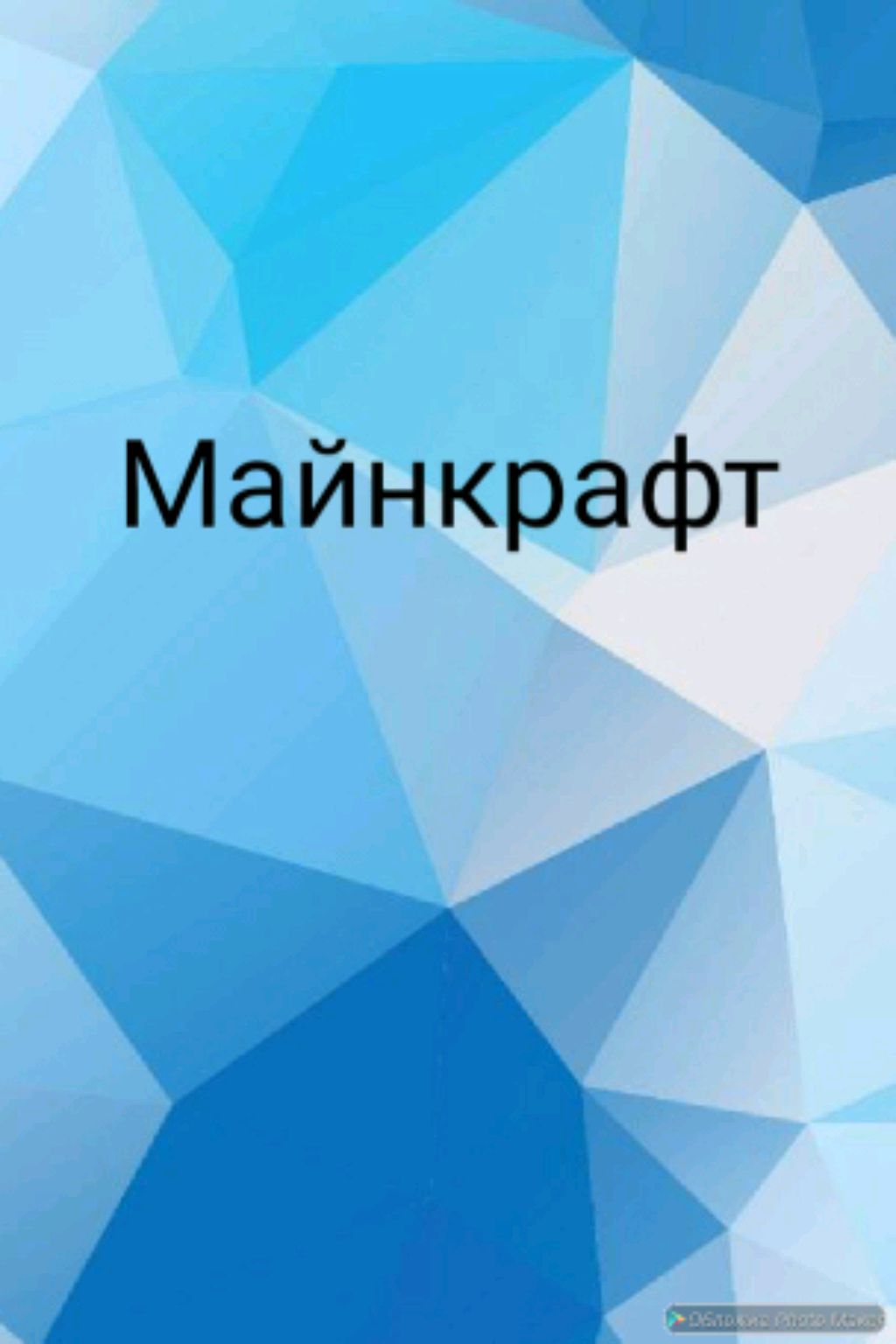 Майнкрафт