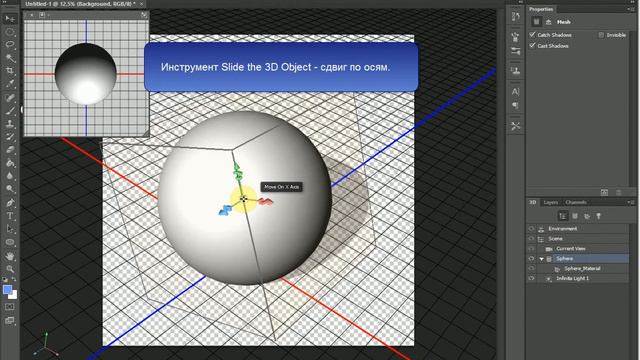 Уроки Adobe Photoshop CS6. Основы работы с 3D. Обзор инструментов, рисуем клетчатый шар