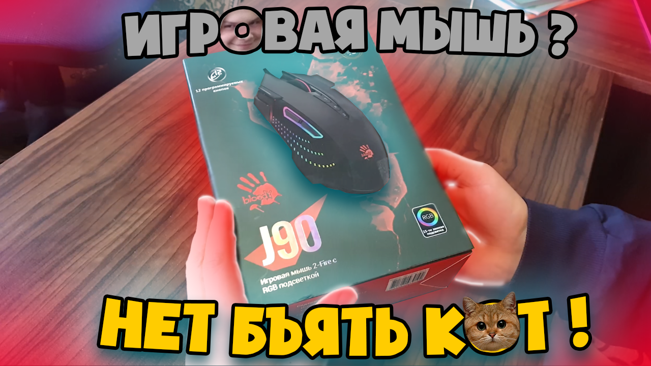 Игровая мышь Bloody J90