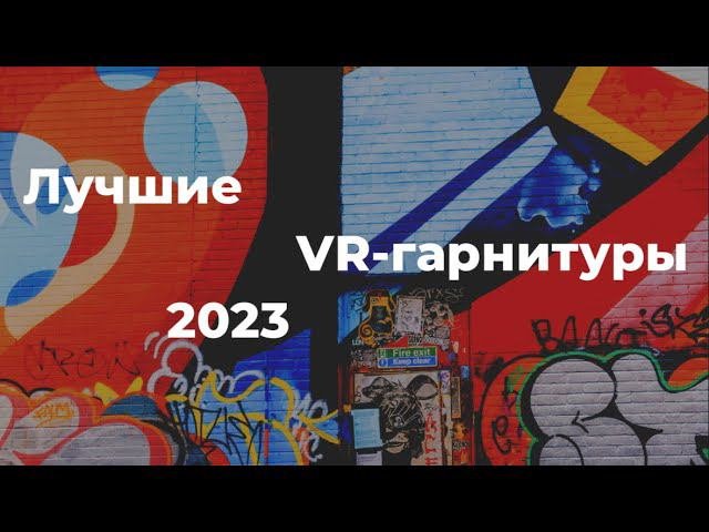 Лучшие VR Гарнитуры 2023