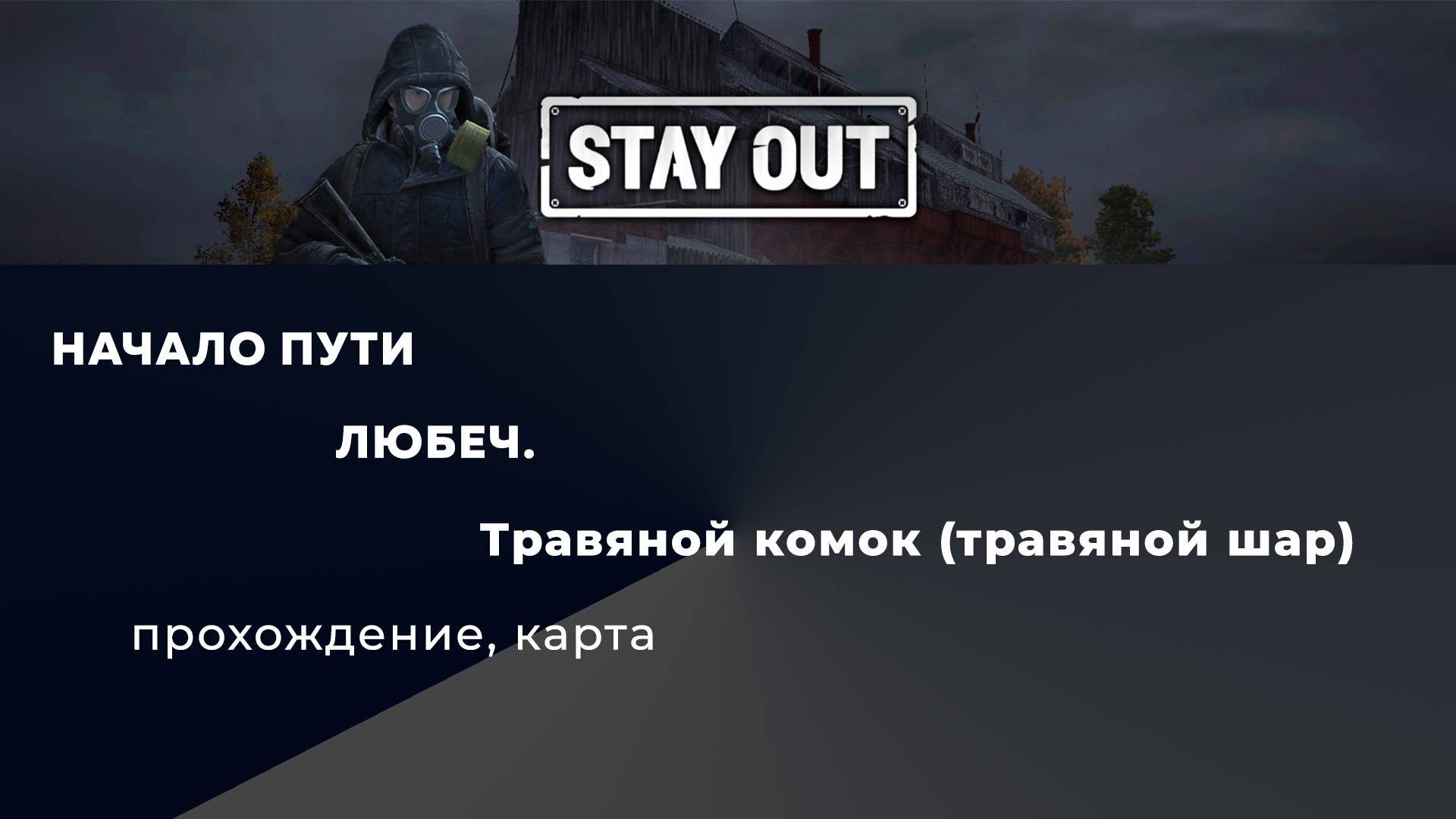 Stay Out_Травяной комок_шар
