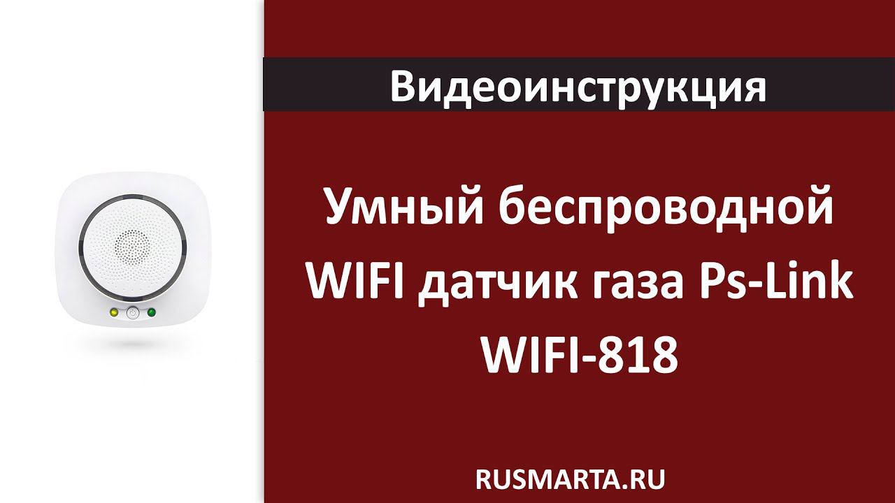 Умный беспроводной WIFI датчик газа Ps-Link WIFI-818