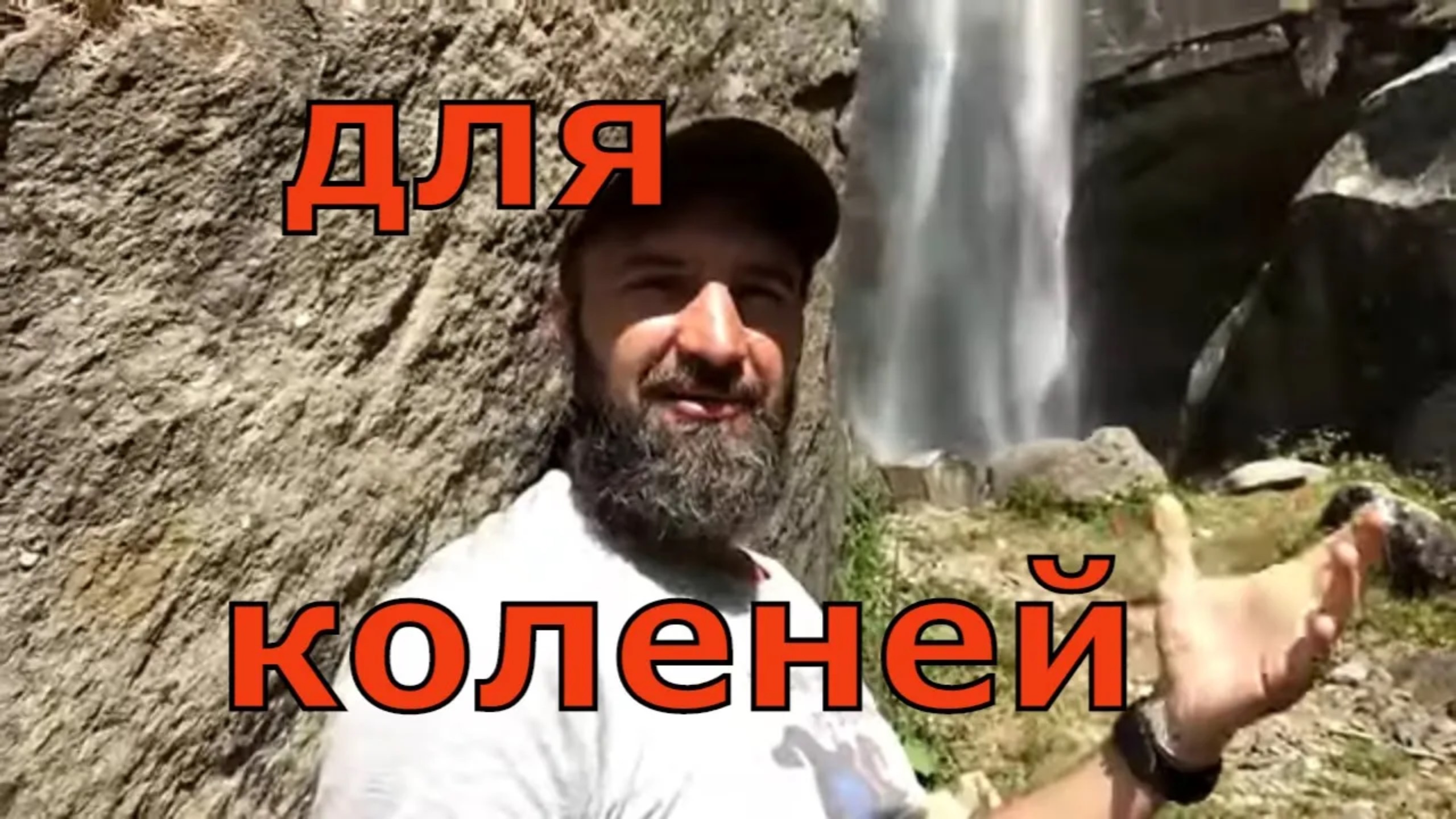 КОЛЕНИ болят ЛЕЧИМ лучшее БЕЗОПАСНОЕ средство УПРАЖНЕНИЕ диета МЫСЛИ йога