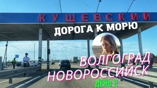 ДОРОГА НА ЮГ - 2022. ДЕНЬ 2. От Волгограда до Новороссийска. Знаменитое Сальское кольцо. Что теперь?