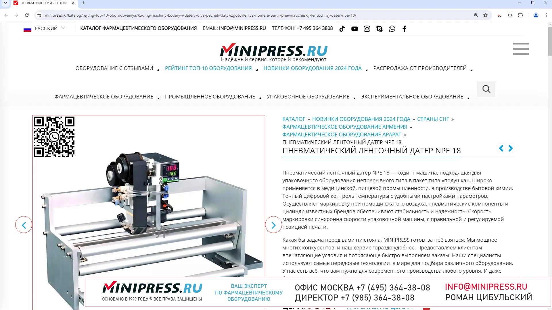 Minipress.ru Пневматический ленточный датер NPE 18