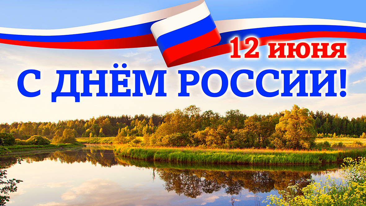 12 июня 2024г. - День России, национальный государственный праздник Российской Федерации.