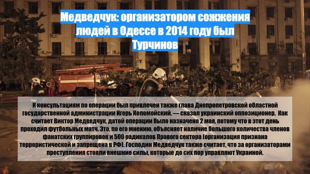Медведчук: организатором сожжения людей в Одессе в 2014 году был Турчинов