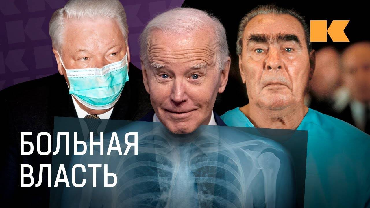 Как и чем болеют лидеры и вожди и кто управляет вместо них