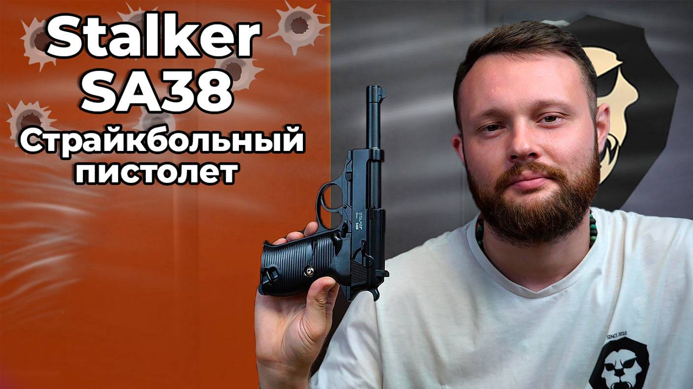 Страйкбольный пистолет Stalker SA38 (Walther P38) Видео Обзор