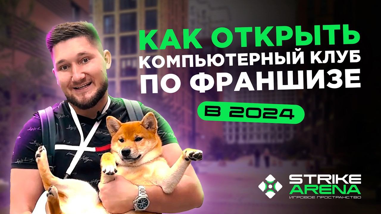 Как открыть компьютерный клуб по франшизе в 2024 | Обзор клубов сети Strike Arena