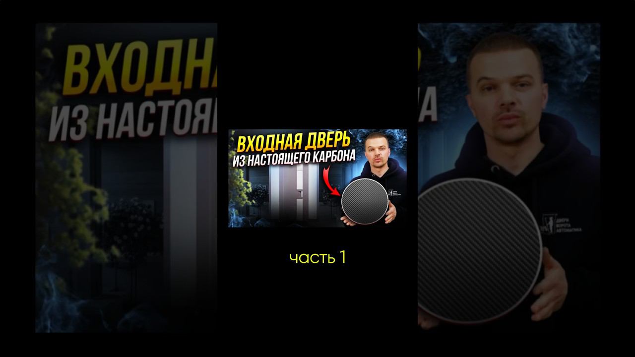 #вратарь #фабрикапользы #снамикайф #hormann #херманн #двери #thermocarbon #термодвери #карбон